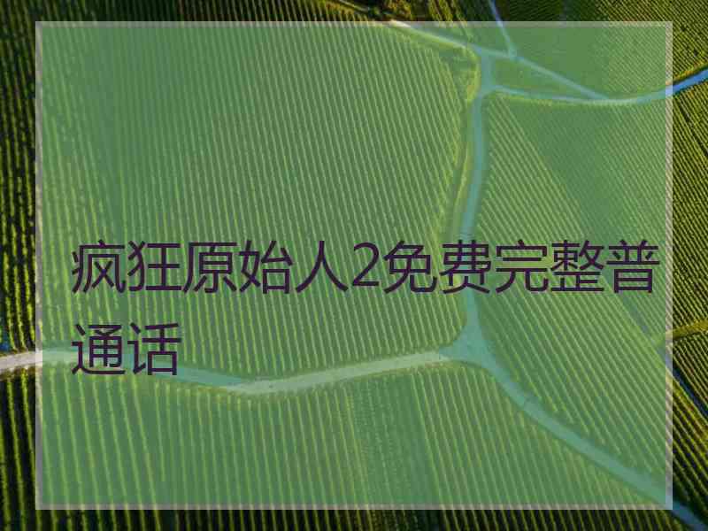 疯狂原始人2免费完整普通话