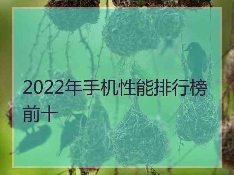 2022年手机性能排行榜前十