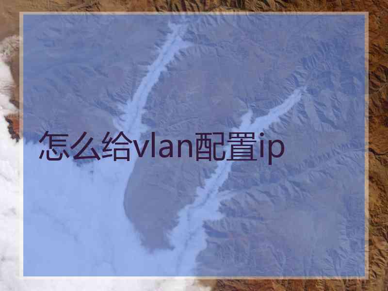 怎么给vlan配置ip