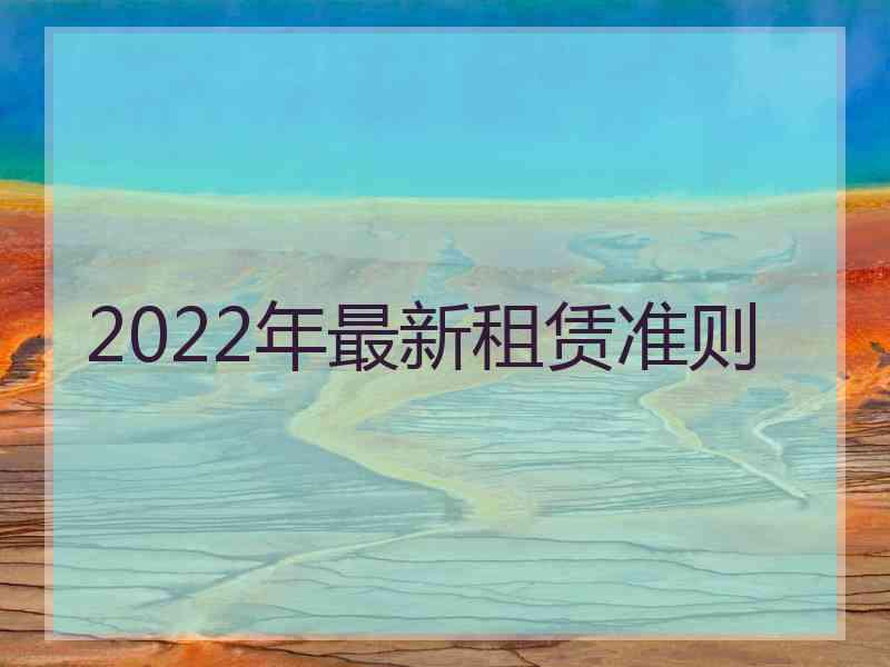 2022年最新租赁准则