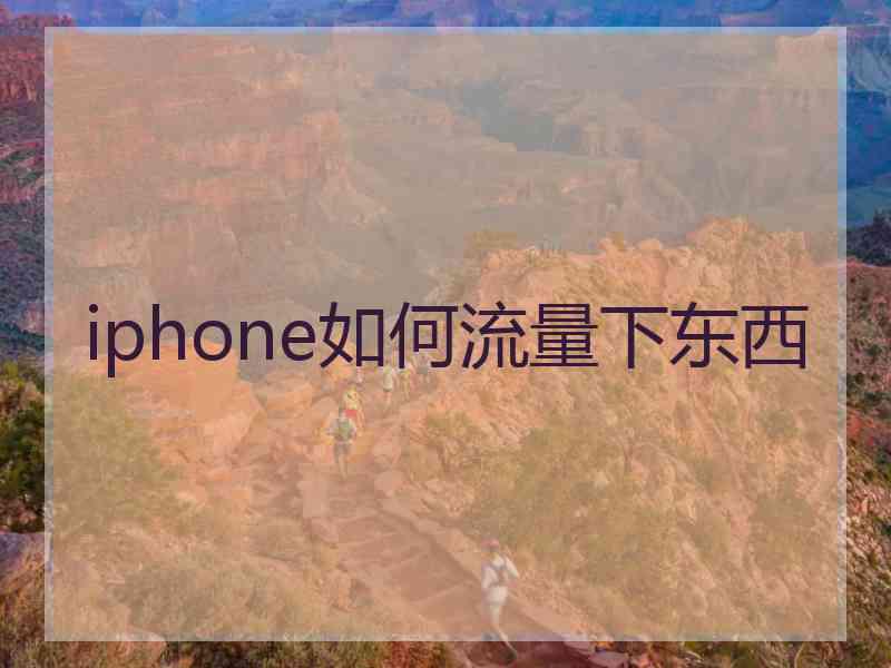 iphone如何流量下东西