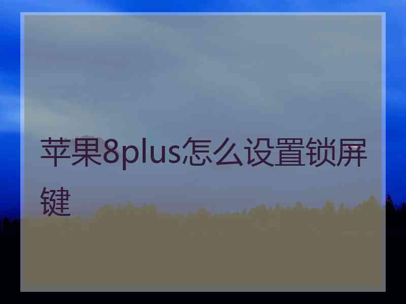 苹果8plus怎么设置锁屏键