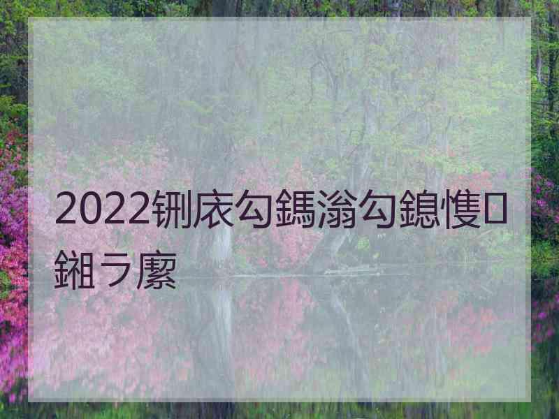 2022铏庡勾鎷滃勾鎴愯鎺ラ緳