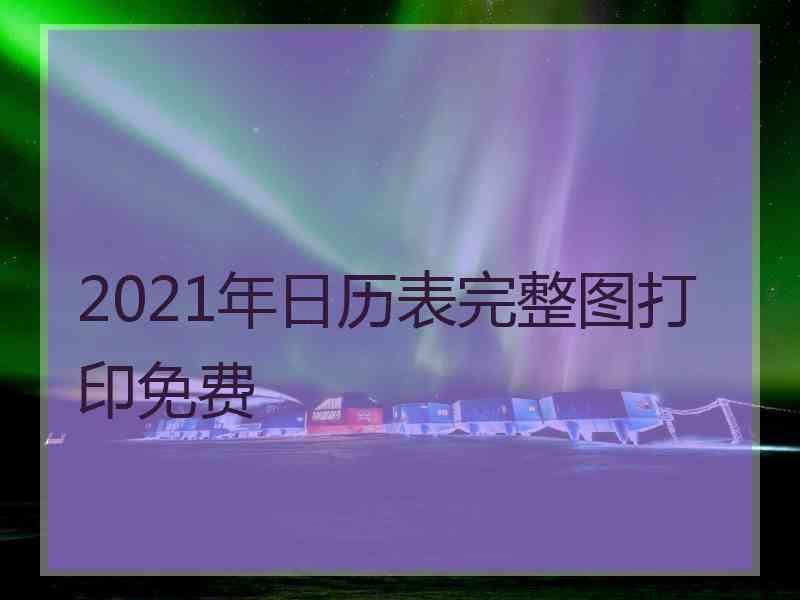 2021年日历表完整图打印免费