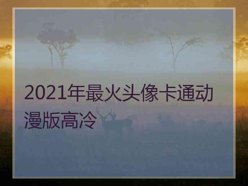 2021年最火头像卡通动漫版高冷