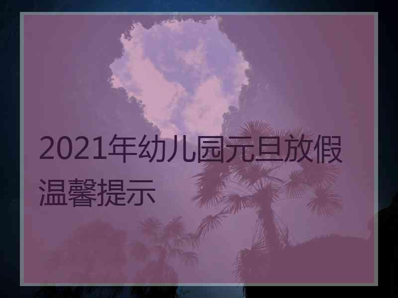 2021年幼儿园元旦放假温馨提示