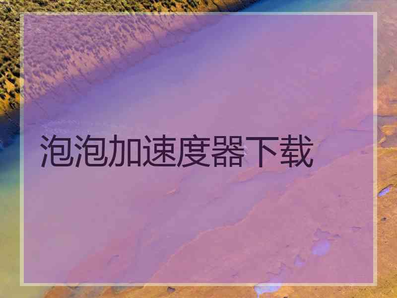 泡泡加速度器下载