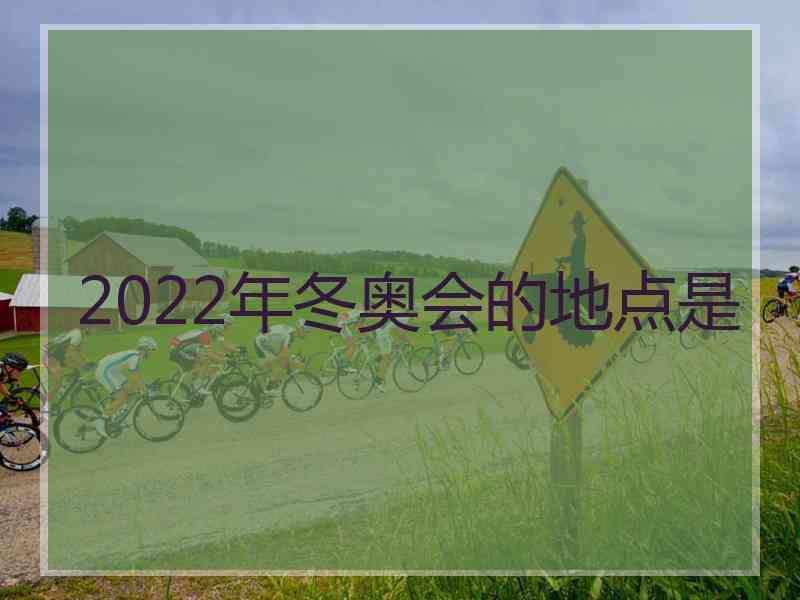 2022年冬奥会的地点是