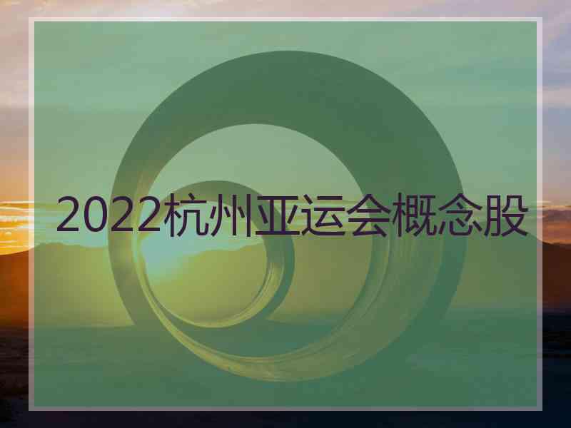 2022杭州亚运会概念股