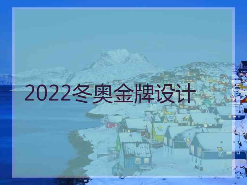 2022冬奥金牌设计