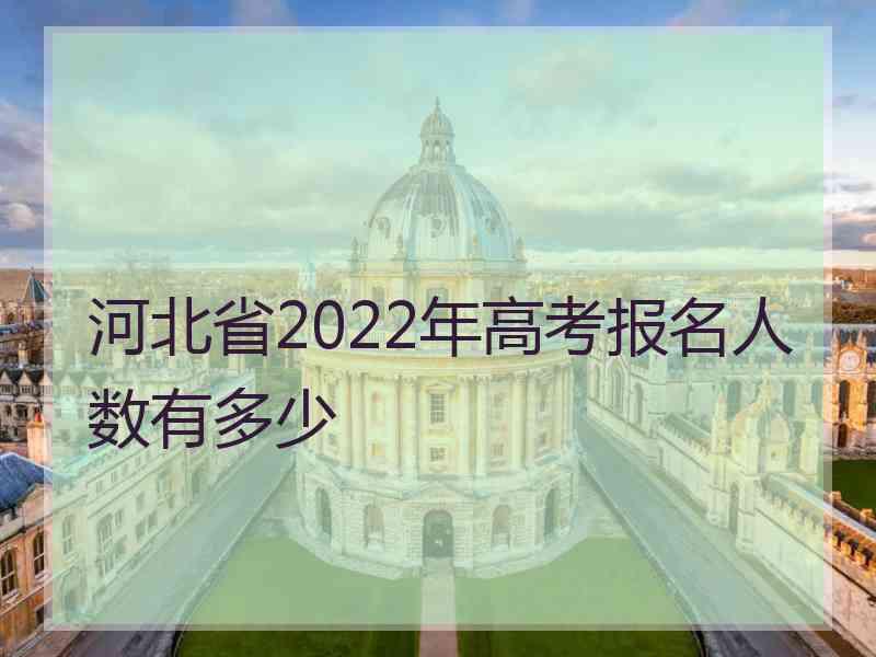 河北省2022年高考报名人数有多少