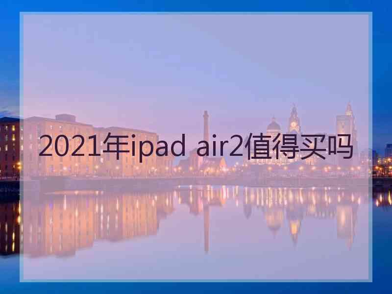 2021年ipad air2值得买吗