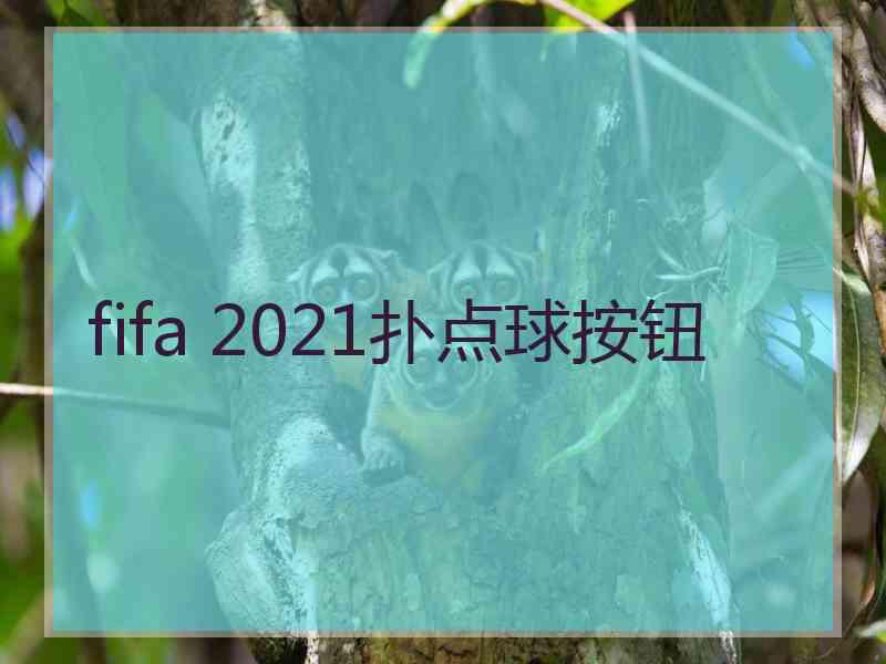 fifa 2021扑点球按钮