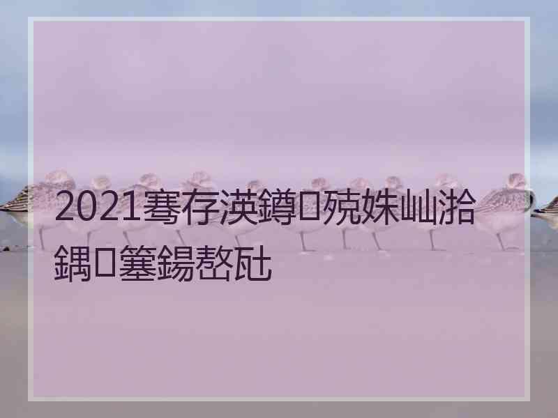 2021骞存渶鐏殑姝屾湁鍝簺鍚嶅瓧