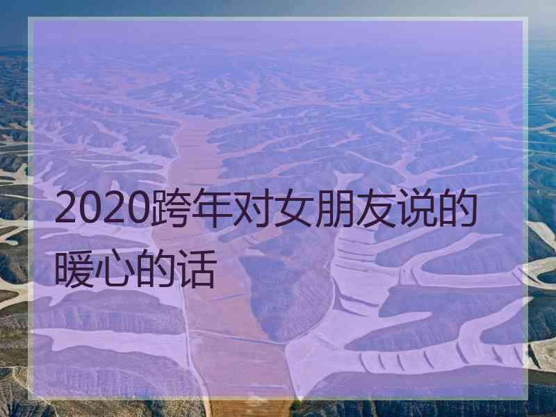 2020跨年对女朋友说的暖心的话