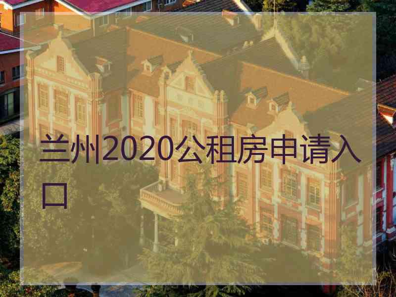 兰州2020公租房申请入口