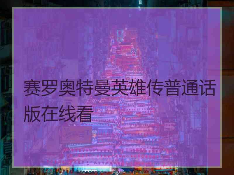 赛罗奥特曼英雄传普通话版在线看