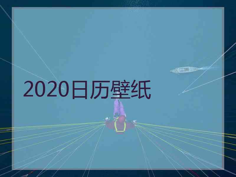 2020日历壁纸