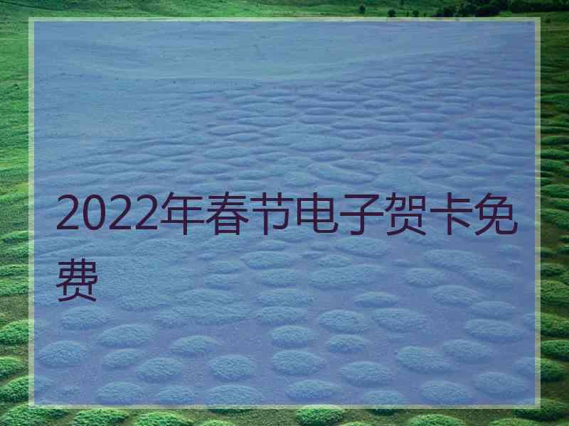 2022年春节电子贺卡免费