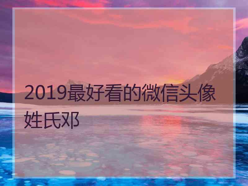 2019最好看的微信头像姓氏邓