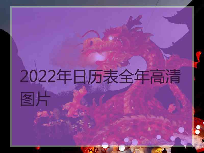 2022年日历表全年高清图片