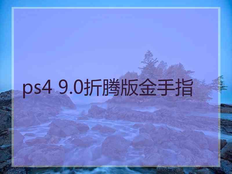 ps4 9.0折腾版金手指