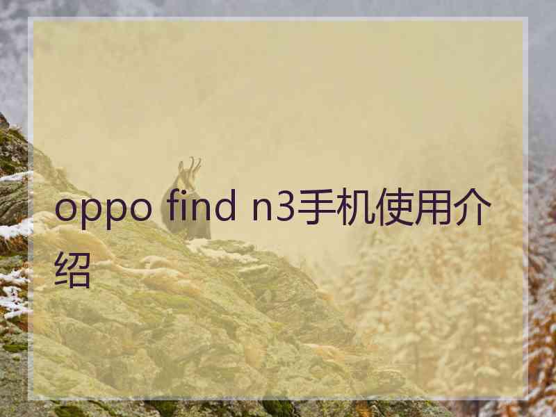 oppo find n3手机使用介绍