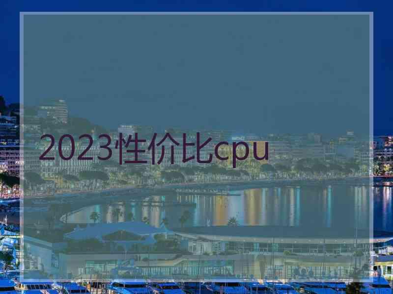 2023性价比cpu