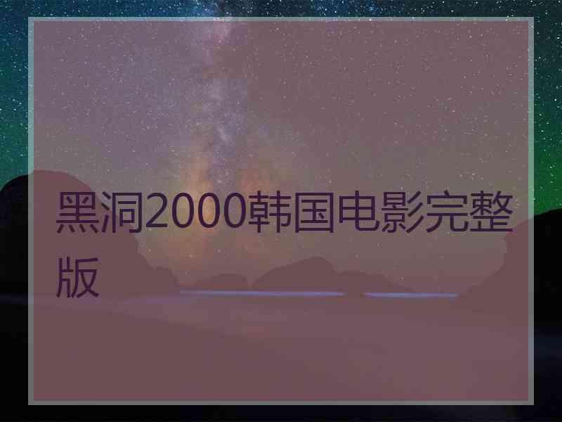 黑洞2000韩国电影完整版