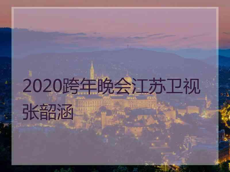 2020跨年晚会江苏卫视张韶涵