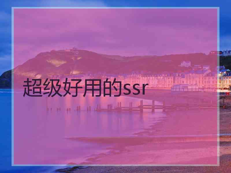 超级好用的ssr