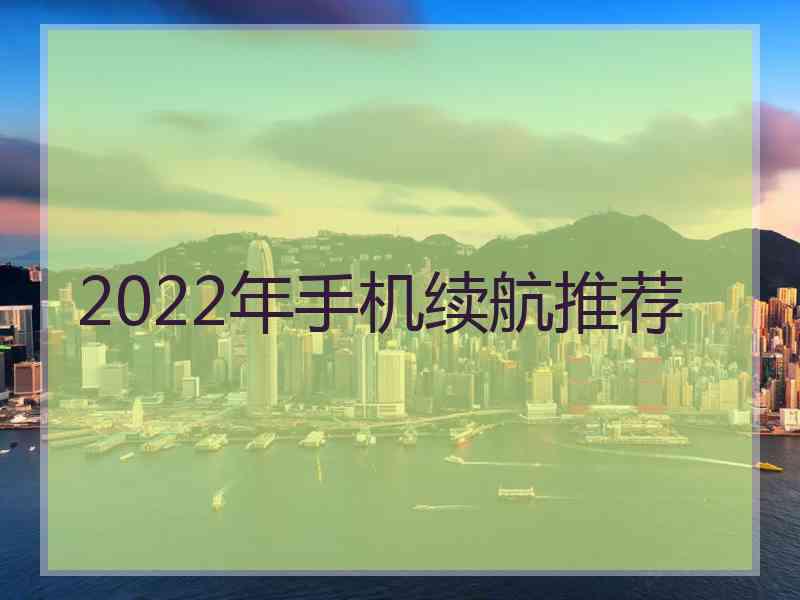 2022年手机续航推荐