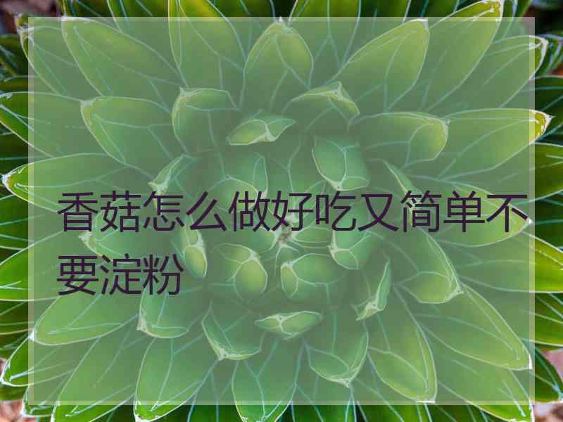 香菇怎么做好吃又简单不要淀粉