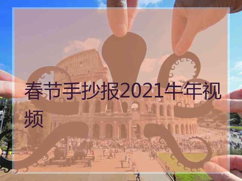 春节手抄报2021牛年视频