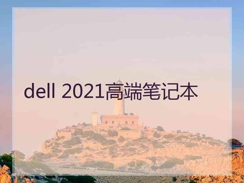 dell 2021高端笔记本