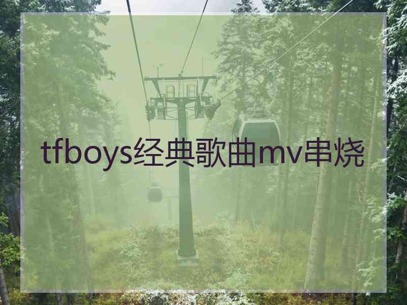 tfboys经典歌曲mv串烧