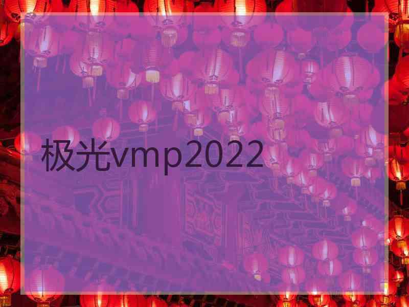 极光vmp2022