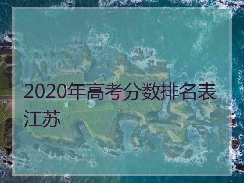 2020年高考分数排名表江苏