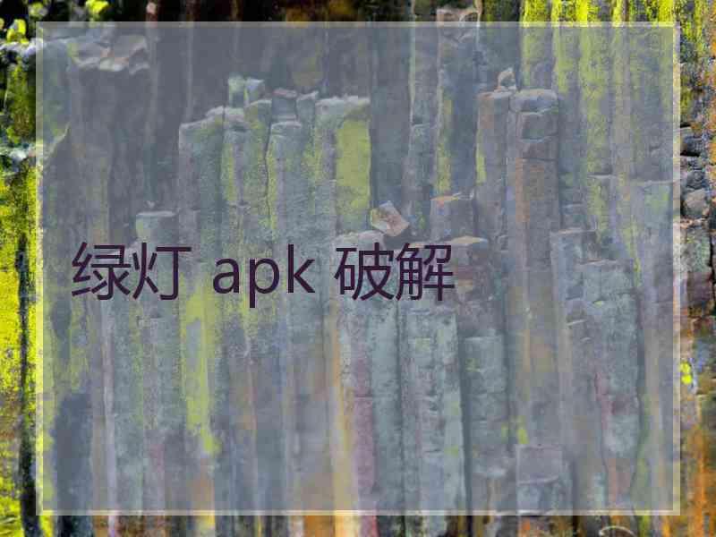 绿灯 apk 破解