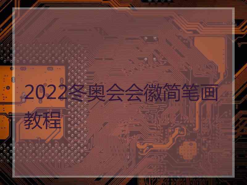 2022冬奥会会徽简笔画教程