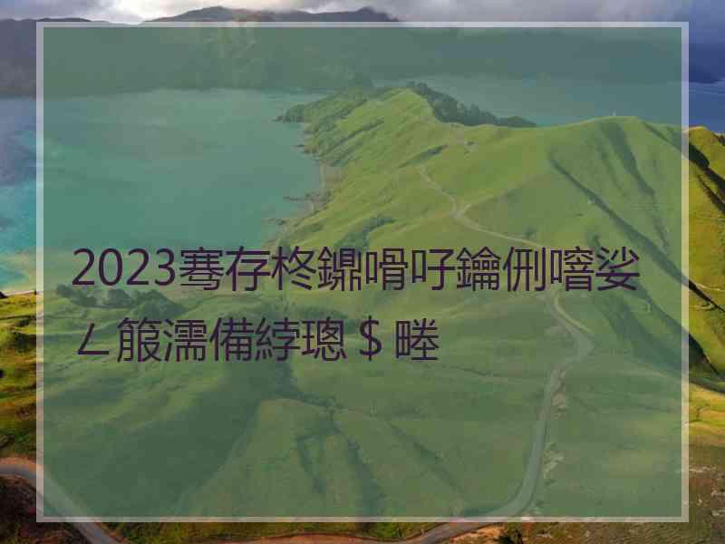 2023骞存柊鐤嗗吇鑰侀噾娑ㄥ箙濡備綍璁＄畻