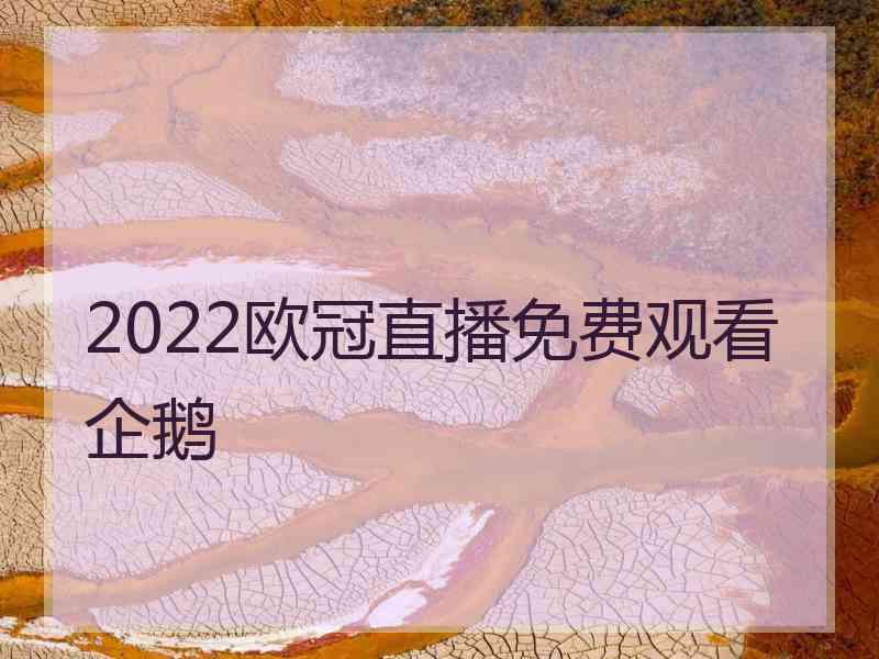 2022欧冠直播免费观看企鹅