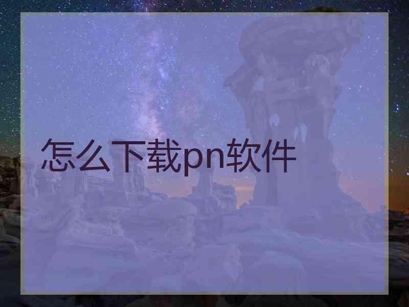 怎么下载pn软件