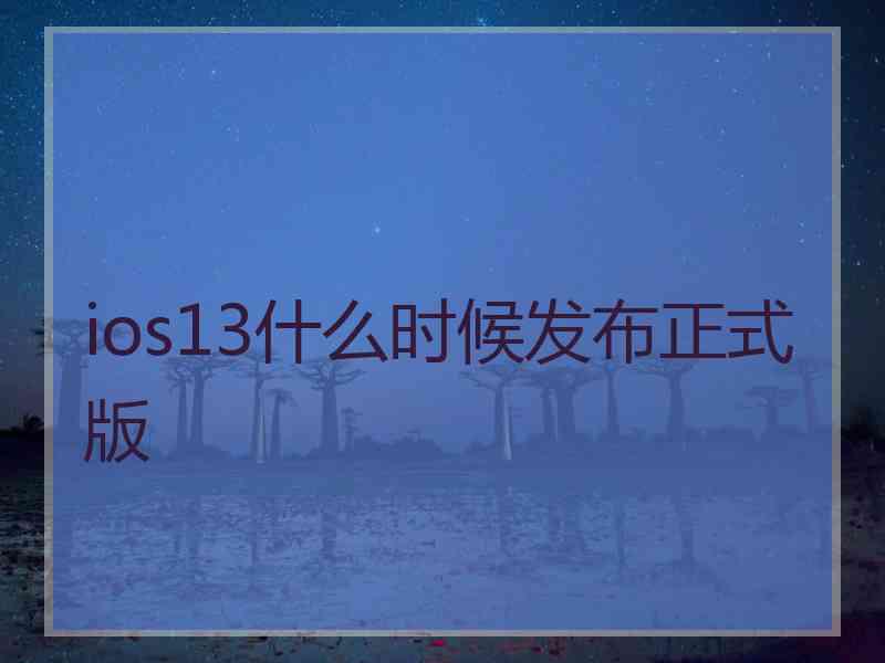 ios13什么时候发布正式版