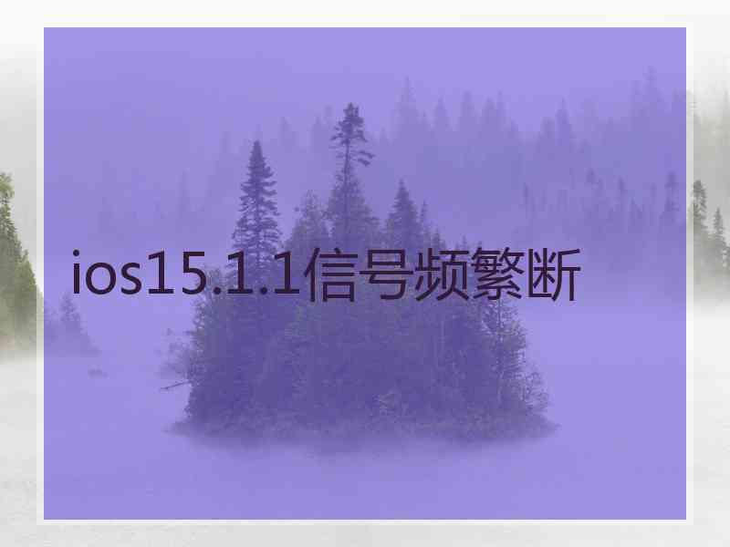 ios15.1.1信号频繁断