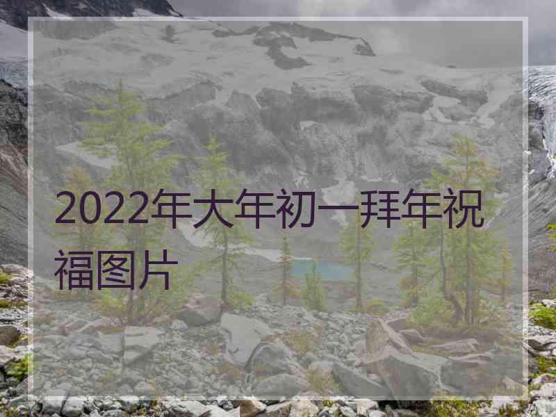 2022年大年初一拜年祝福图片