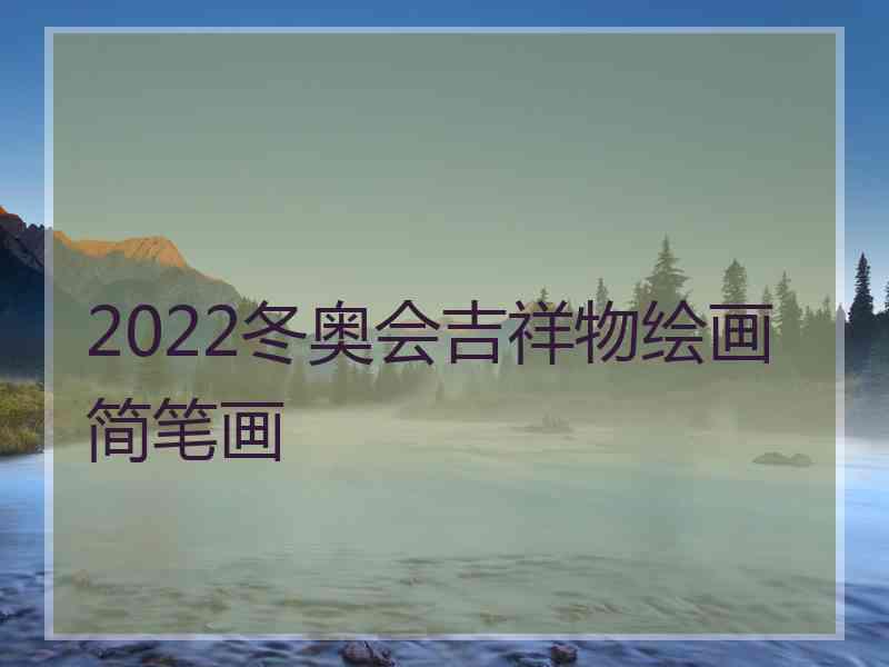 2022冬奥会吉祥物绘画简笔画