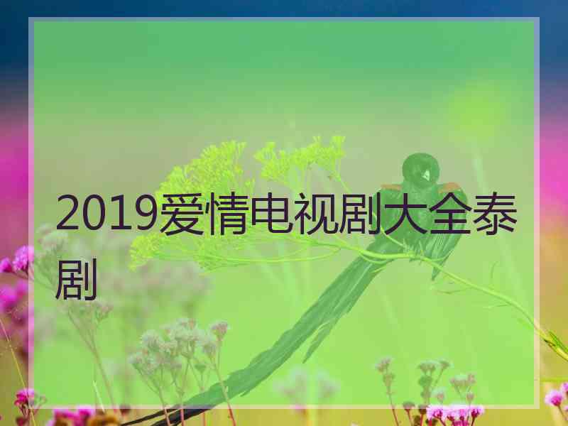 2019爱情电视剧大全泰剧