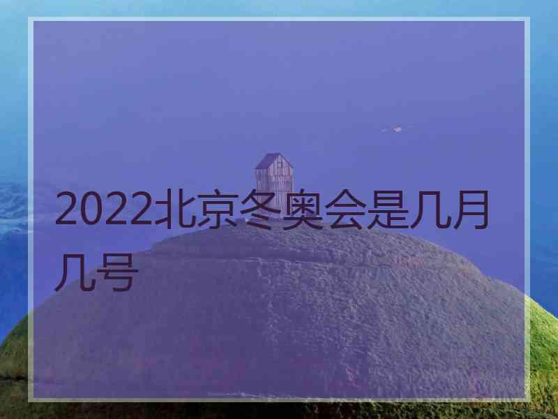 2022北京冬奥会是几月几号