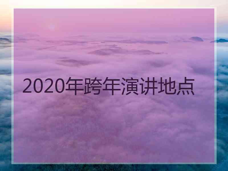 2020年跨年演讲地点